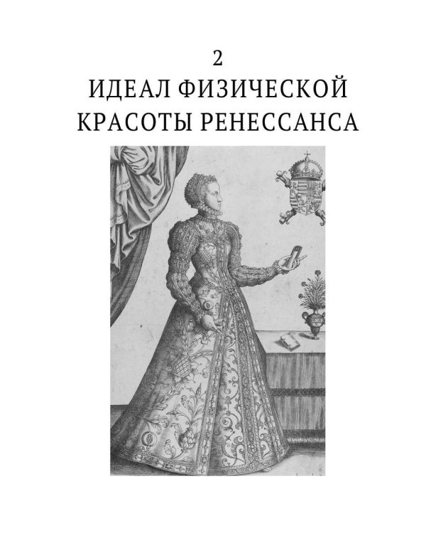 История нравов. В 3 т. Т. 1: Эпоха Ренессанса