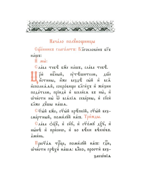 Часослов: на церковно-славянском языке
