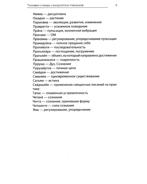 Сутры и Практика Йоги Патанджали (комплект из 2 книг)