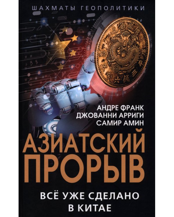 Азиатский прорыв. Все уже сделано в Китае
