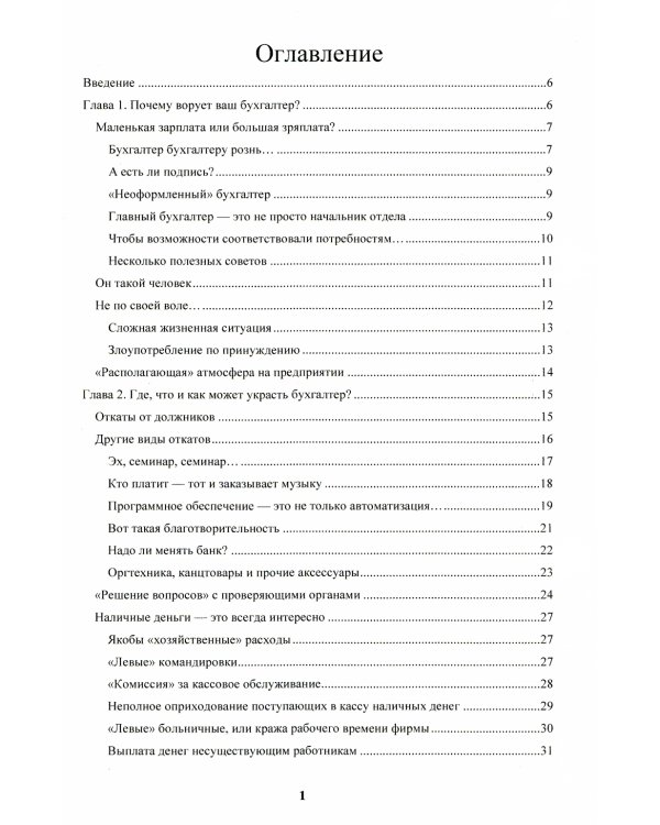 Бухгалтер-оборотень. Как финансовые работники обманывают директоров и учредителей