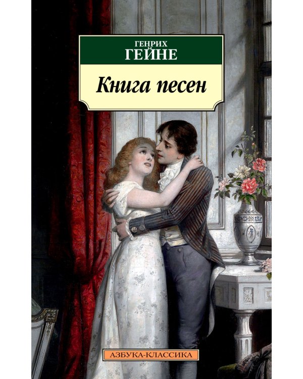 Книга песен