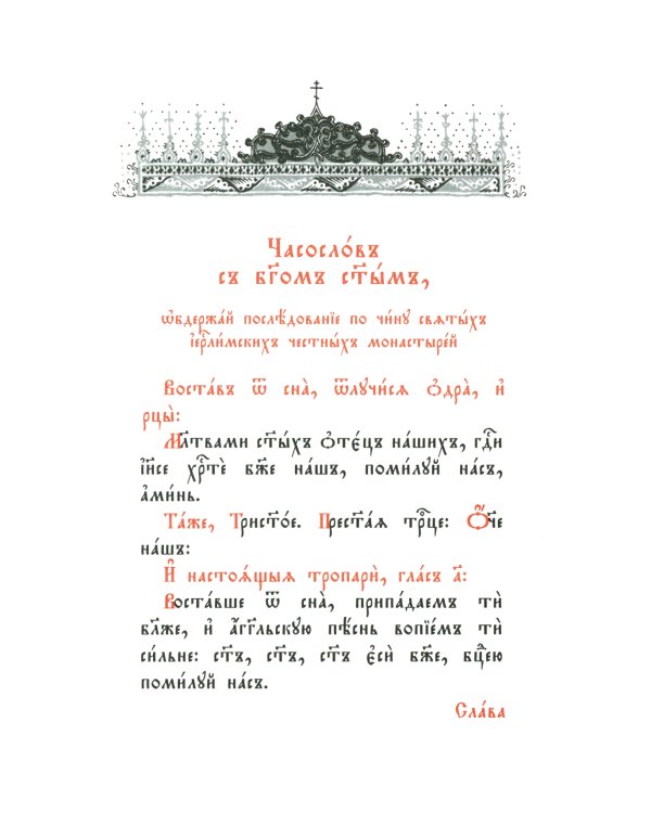Часослов: на церковно-славянском языке