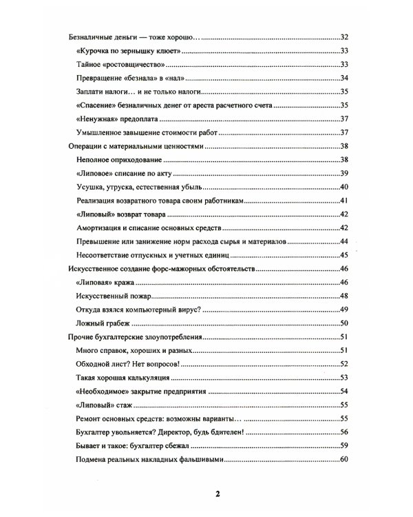 Бухгалтер-оборотень. Как финансовые работники обманывают директоров и учредителей