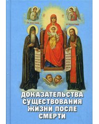 Доказательства существования жизни после смерти