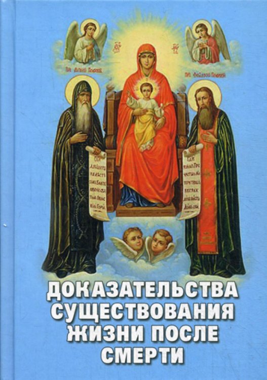 Доказательства существования жизни после смерти
