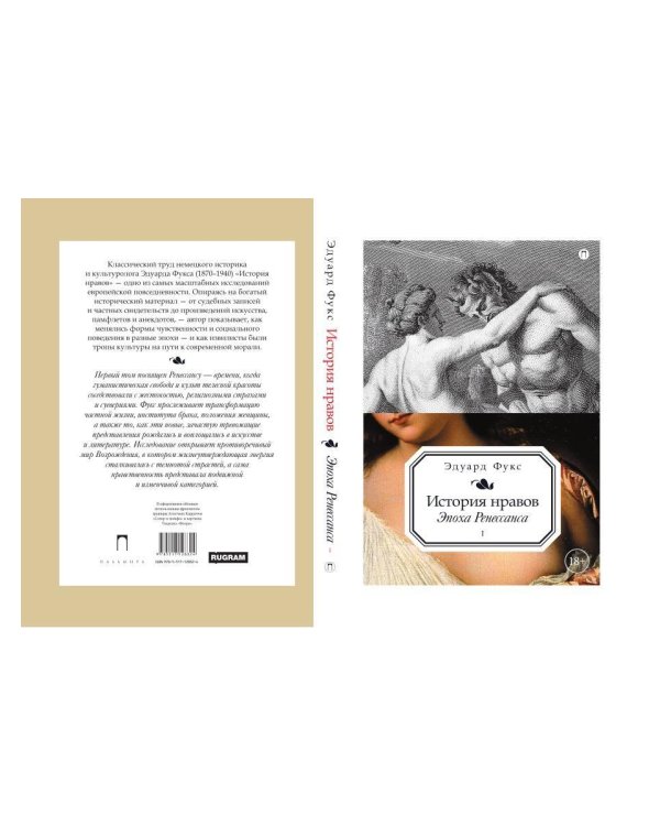 История нравов. В 3 т. Т. 1: Эпоха Ренессанса