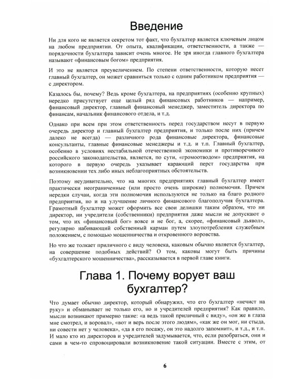 Бухгалтер-оборотень. Как финансовые работники обманывают директоров и учредителей