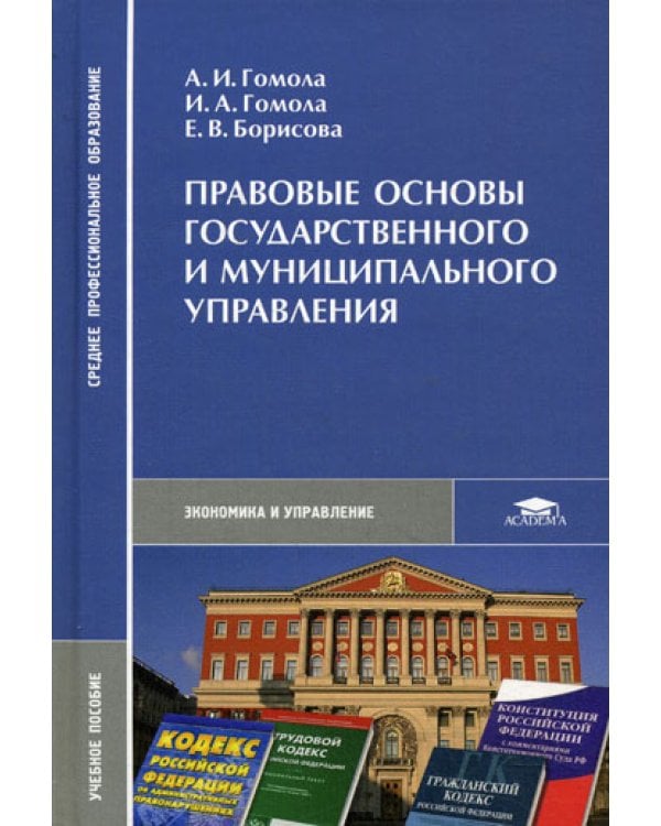 Правовые основы государственного и муниципального управления