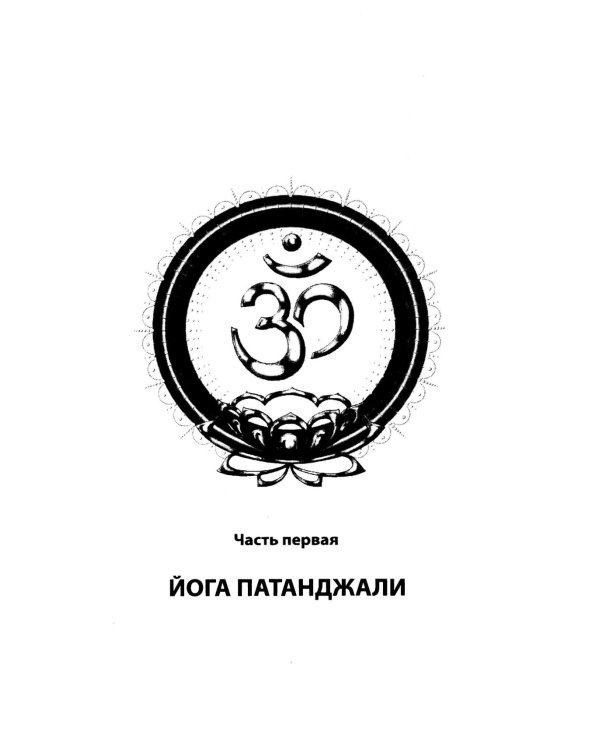 Сутры и Практика Йоги Патанджали (комплект из 2 книг)