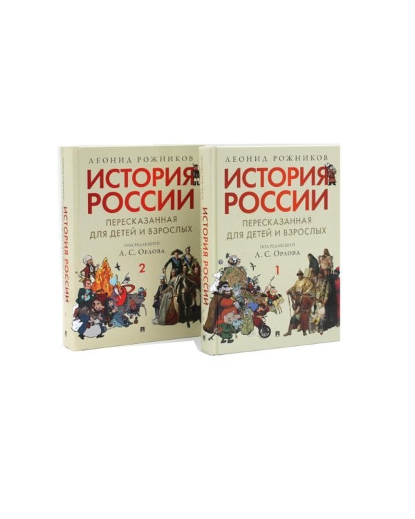 История России, пересказанная для детей и взрослых. В 2 ч. (комплект из 2-х книг)