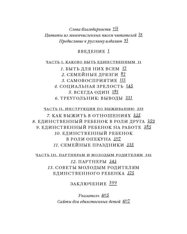 Единственный ребенок в семье: Как выжить без братьев и сестер