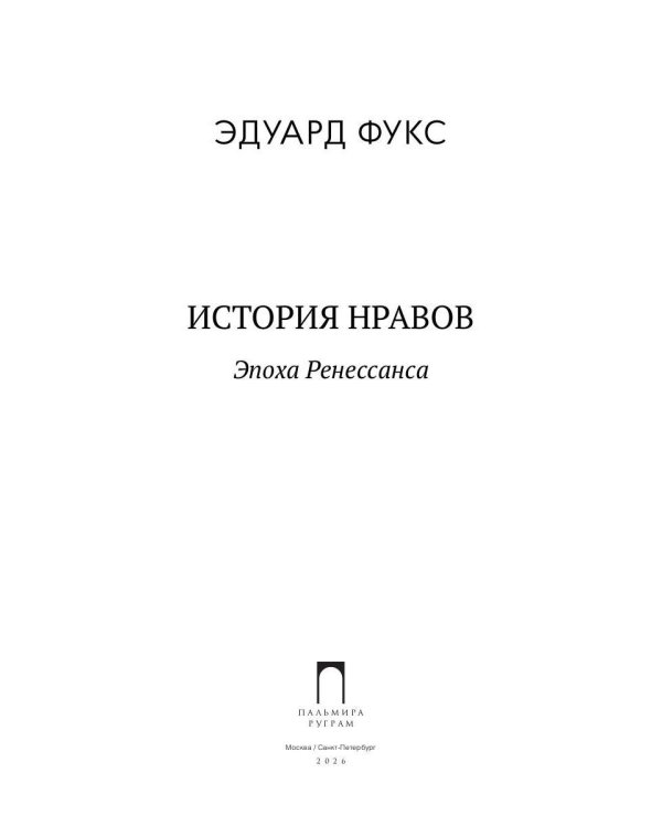 История нравов. В 3 т. Т. 1: Эпоха Ренессанса