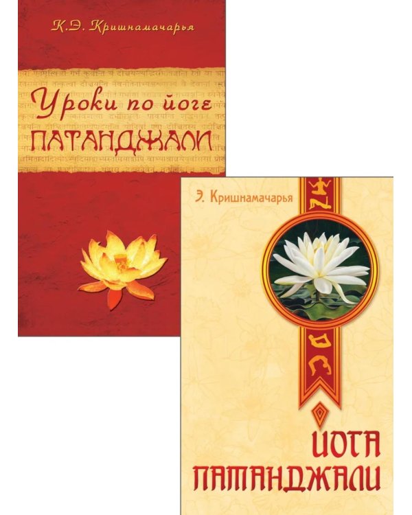 Сутры и Практика Йоги Патанджали (комплект из 2 книг)