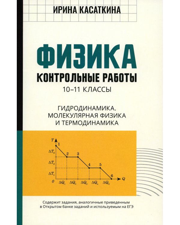 Физика: контрольные работы: гидродинамика, молекулярная физика и термодинамика: 10-11 классы