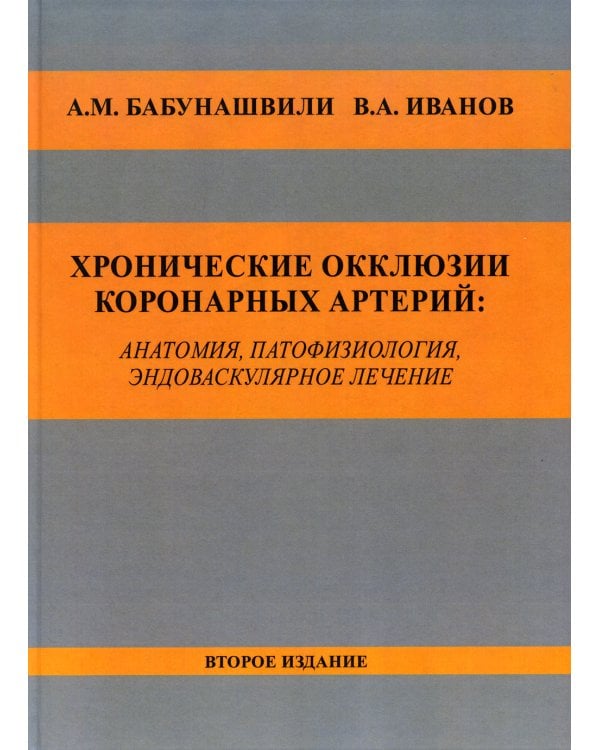 Хронические окклюзии коронарных артерий: анатомия, патофизиология, эндоваскулярное лечение. Монография. 2-е изд