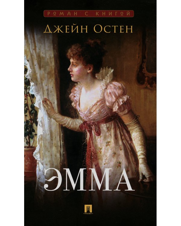 Джейн Эйр; Эмма (комплект из 2-х книг)