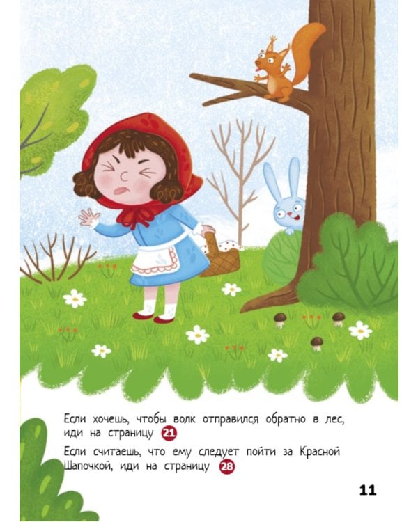 Красная Шапочка: веселый квест с выбором сюжетных линий