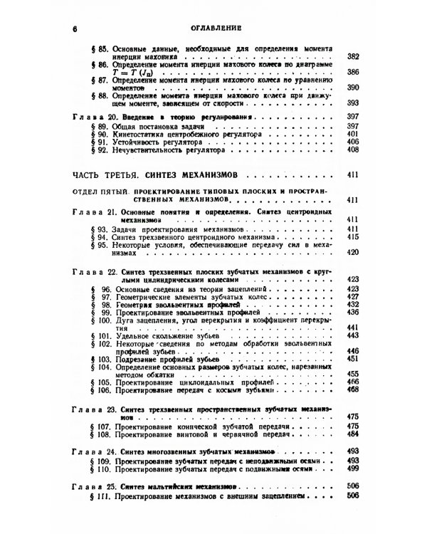 Теория механизмов и машин: Учебник