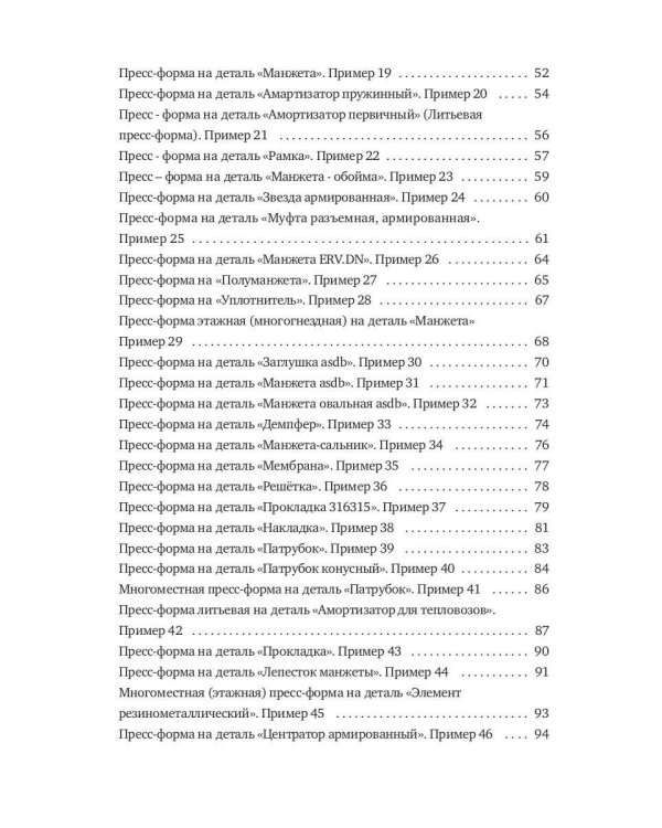 Конструирование пресс-форм на РТИ в 100 примерах