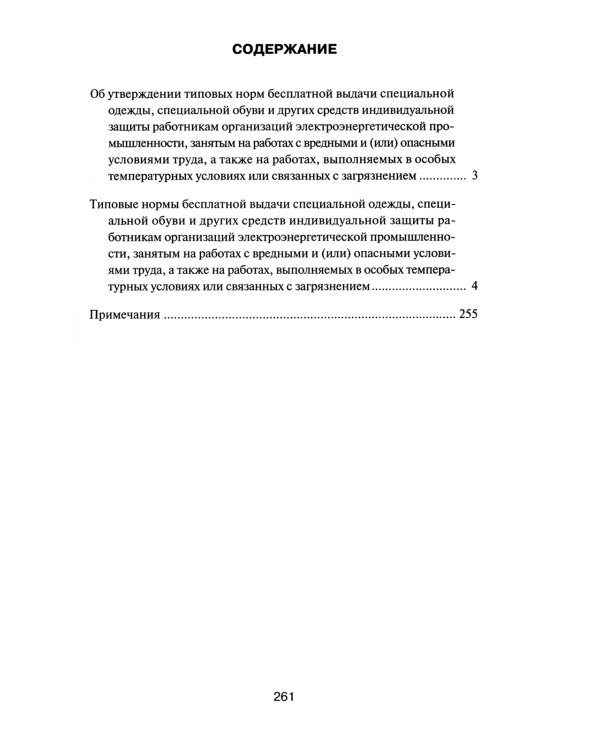 Типовые нормы бесплатной выдачи специальной одежды, специальной обуви и других средств индивидуальной защиты работникам организаций электроэнер.пром