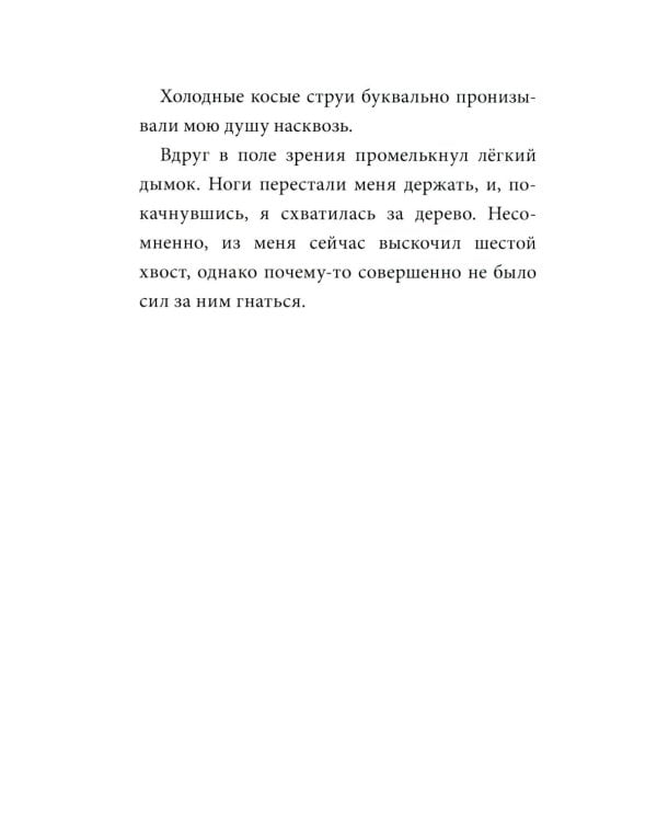 Девочка с лисьим хвостом. Т. 6: повесть