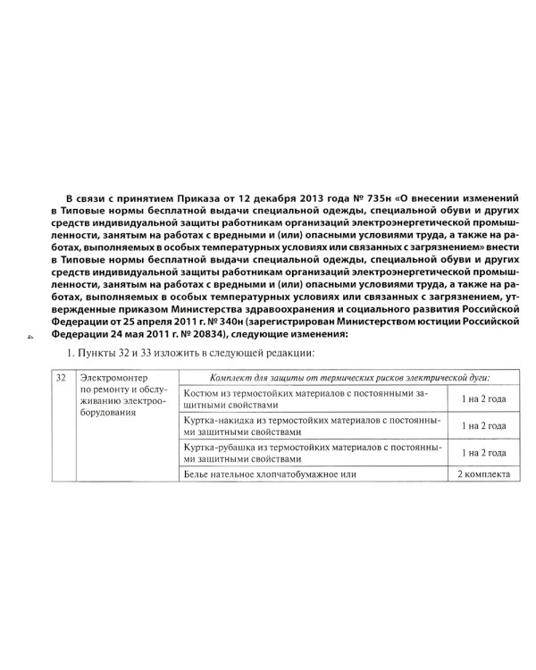 Типовые нормы бесплатной выдачи специальной одежды, специальной обуви и других средств индивидуальной защиты работникам организаций электроэнер.пром