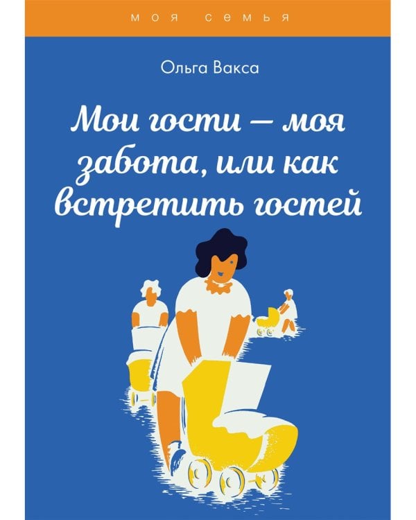 Мои гости - моя забота, или как встретить гостей