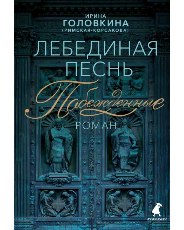 Лебединая песнь (Побежденные): роман (синий фон)