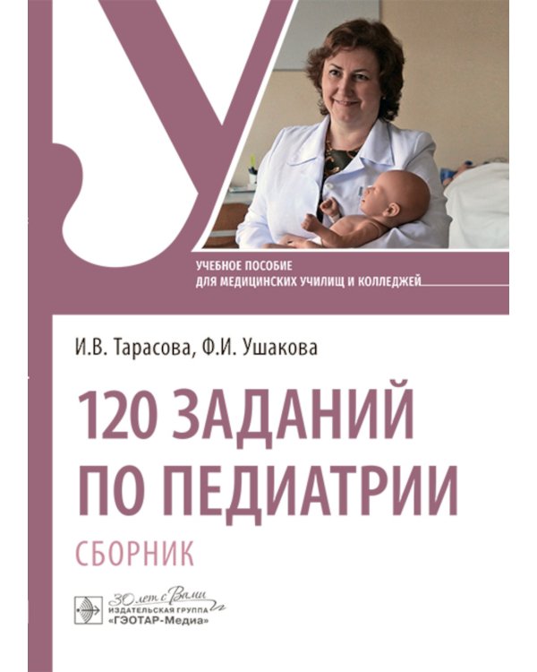 120 заданий по педиатрии. Сборник: Учебное пособие