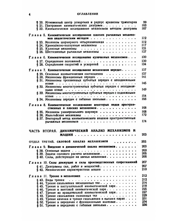 Теория механизмов и машин: Учебник
