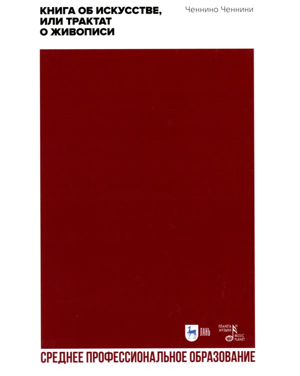 Книга об искусстве, или Трактат о живописи: Учебное пособие для СПО
