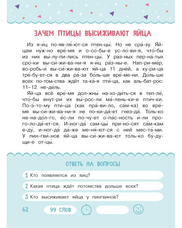 Читаем по слогам. Изучаем мир вокруг. Уровень 3. Тексты до 100 слов