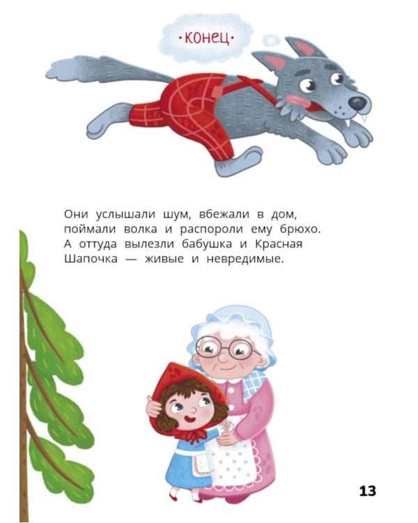 Красная Шапочка: веселый квест с выбором сюжетных линий