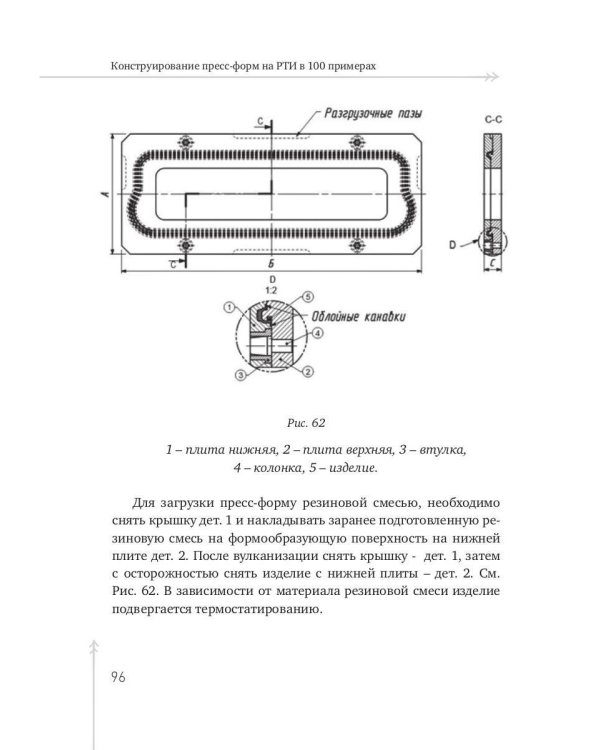Конструирование пресс-форм на РТИ в 100 примерах