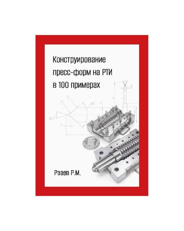 Конструирование пресс-форм на РТИ в 100 примерах