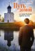 Путь домой: Истории бывших протестантов