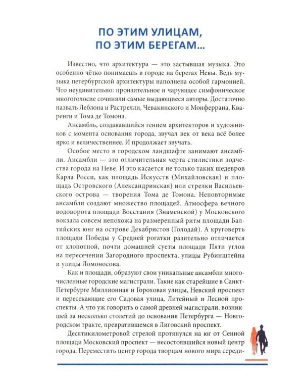 Гуляя по Петербургу. Более 70 достопримечательностей Северной столицы