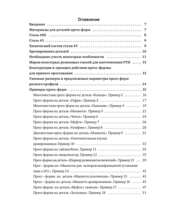 Конструирование пресс-форм на РТИ в 100 примерах