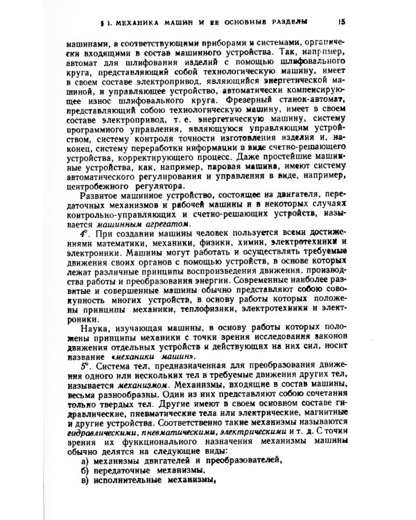 Теория механизмов и машин: Учебник