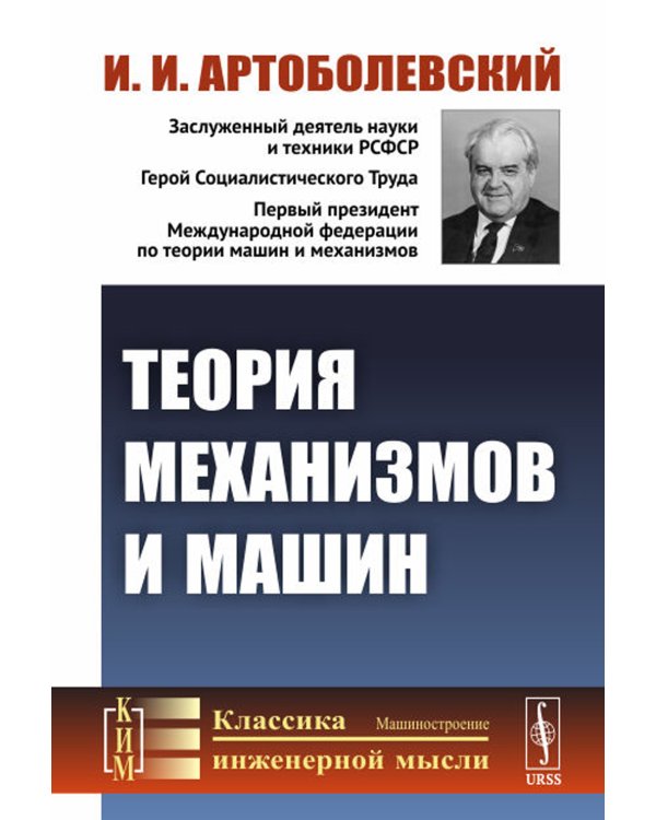 Теория механизмов и машин: Учебник