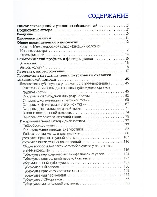 Туберкулез и ВИЧ-инфекция