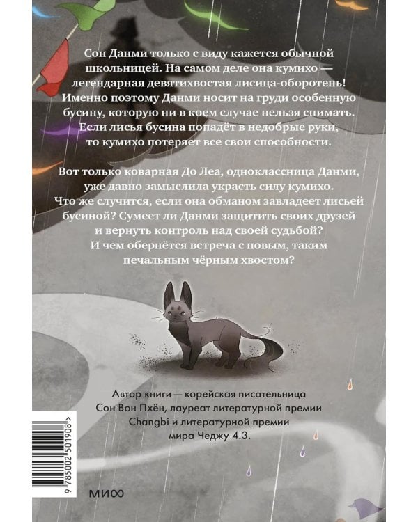 Девочка с лисьим хвостом. Т. 6: повесть