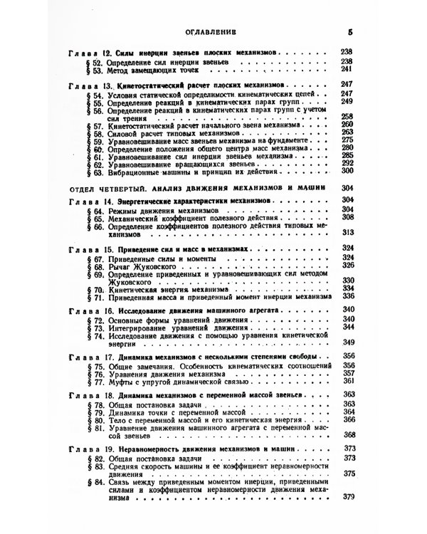 Теория механизмов и машин: Учебник