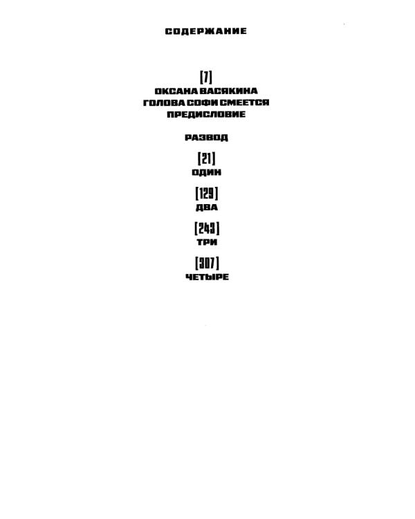 Развод: роман