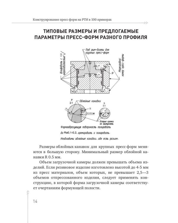 Конструирование пресс-форм на РТИ в 100 примерах