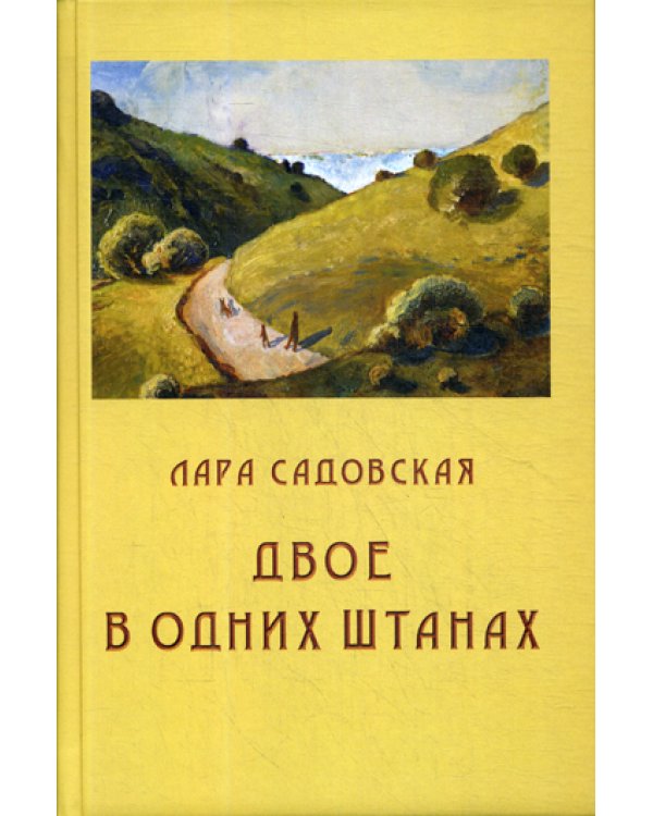 Двое в одних штанах: роман