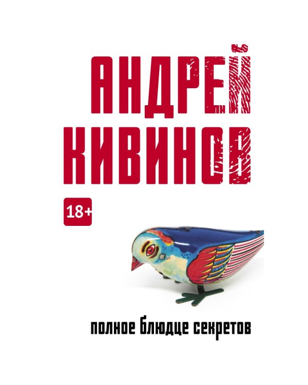 Полное блюдце секретов: повесть