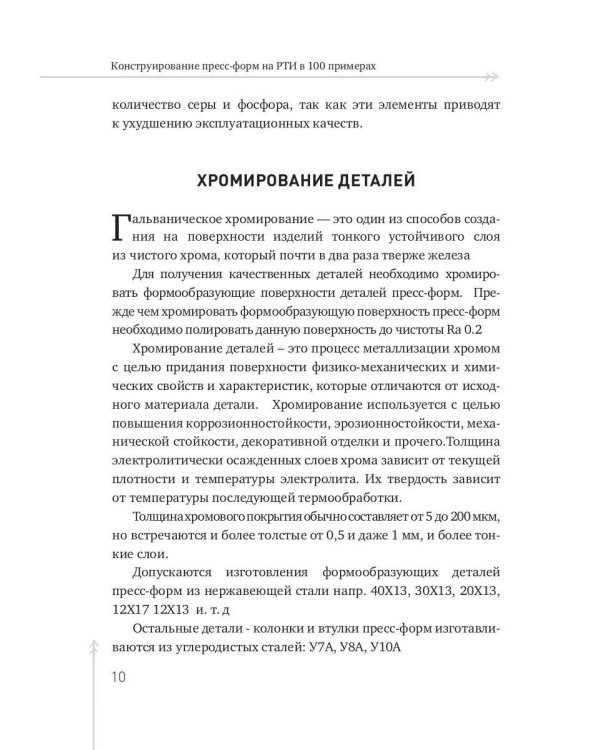 Конструирование пресс-форм на РТИ в 100 примерах