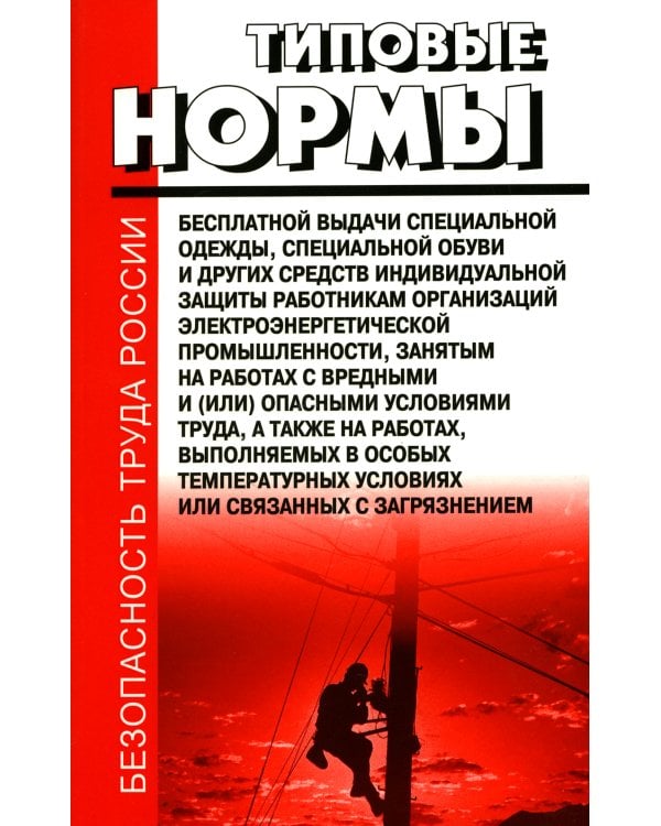 Типовые нормы бесплатной выдачи специальной одежды, специальной обуви и других средств индивидуальной защиты работникам организаций электроэнер.пром